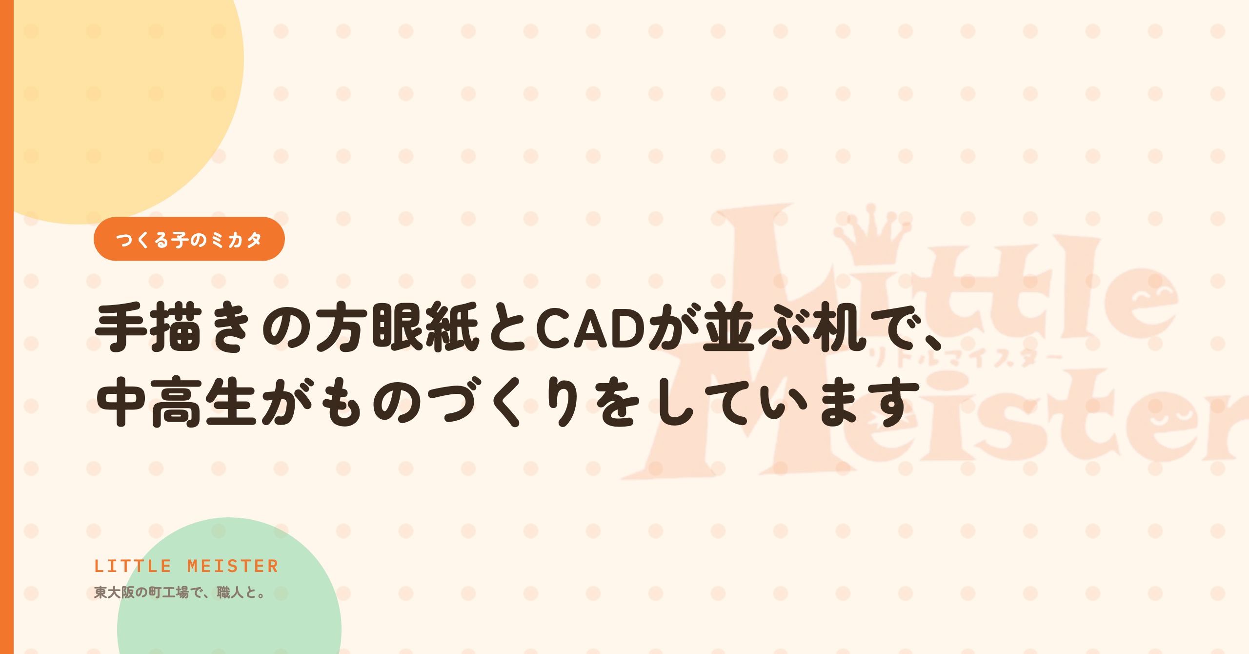 手描きの方眼紙とCADが並ぶ机で、子供たちがものづくりをしています