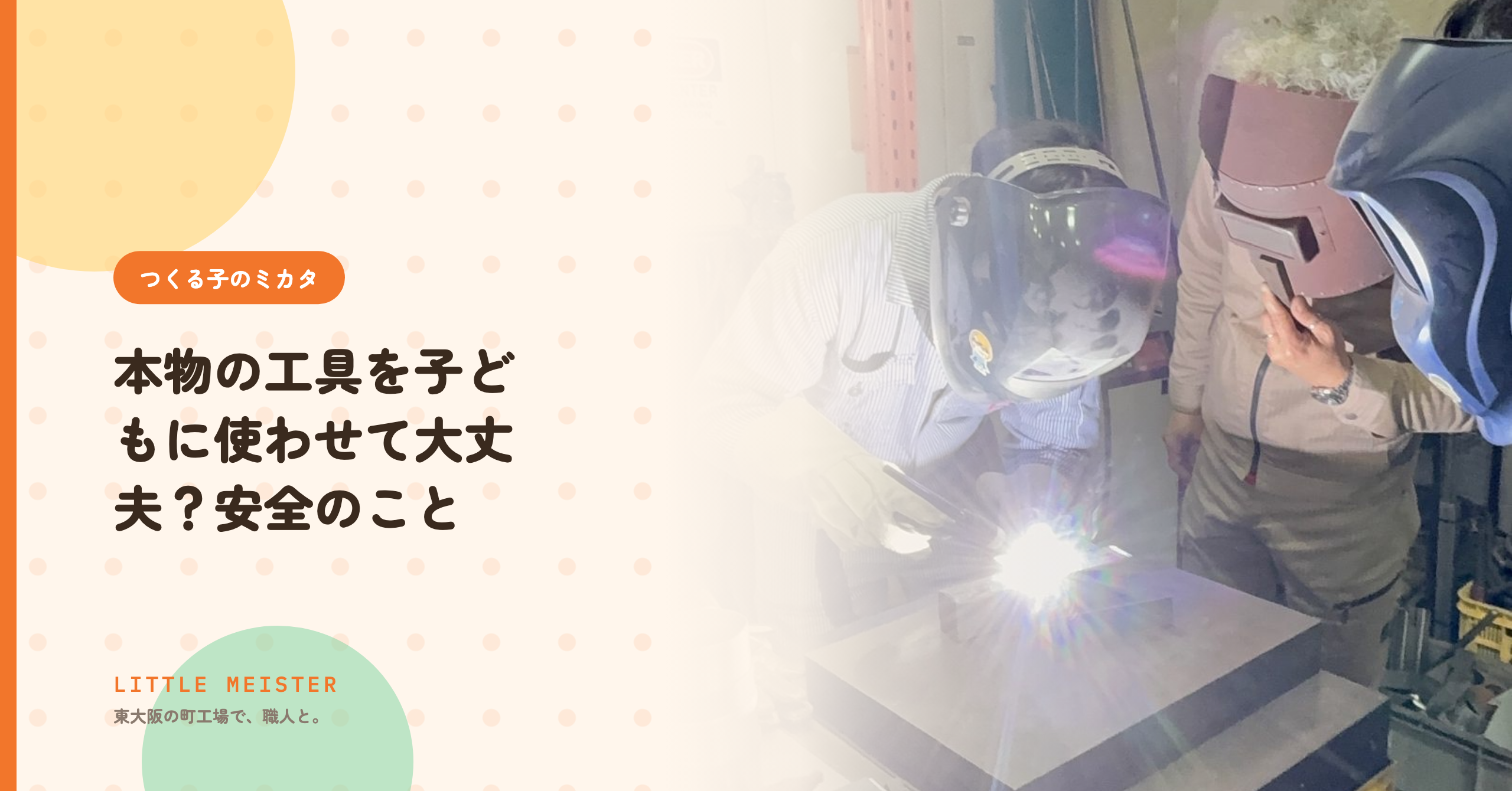 本物の工具を子どもに使わせて大丈夫?安全のこと